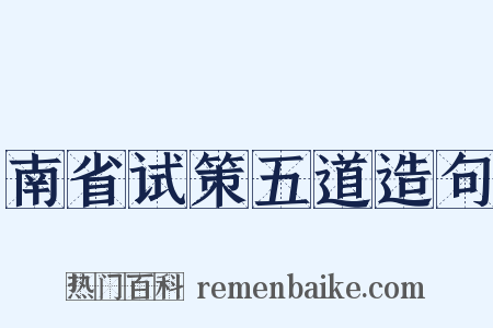 南省试策五道造句是什么意思的图片